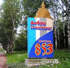 События и даты города Дмитров
