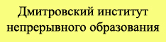 Дмитровский институт