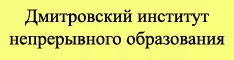 Дмитровский институт